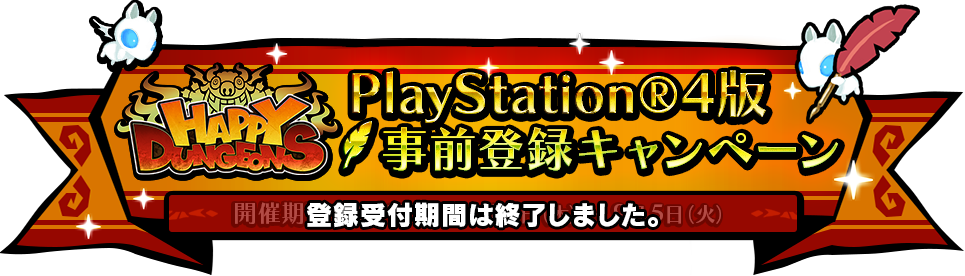 PlayStation®4版 『ハッピーダンジョン』事前登録キャンペーン 開催期間:2017年8月10日(木)~9月5日(火)